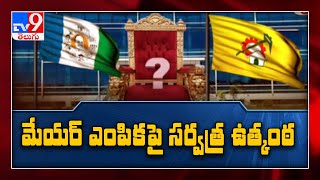 గ్రేటర్ విశాఖ మేయర్ పై ఉత్కంఠ | Suspense over Vizag Mayor seat - TV9