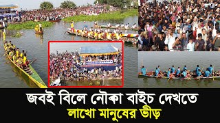 জবই বিলে নৌকা বাইচ খেলা দেখতে লাখো মানুষের ভীড় | Jabai Bil | STV PORSHA | এস টিভি পোরশা