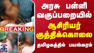 #BREAKING || அரசு பள்ளி வகுப்பறையில் ஆசிரியர் குத்திக்கொலை