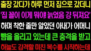 【실화사연】출장 갔다가 하루 먼저 집에 돌아왔더니, \