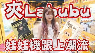 【直接夾Labubu！遭到炒高價的潮流】泡泡瑪特東西進入娃娃機，新流行即將席捲全台~【yAn系列949】