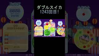 【スイカゲーム】1243回目のダブルスイカ！ #shorts