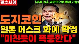 도지코인 결국 일론머스크 화폐 확정! 이제 미친듯이 폭등 할 일만 남았습니다. 지금 시청!