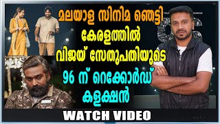 കൊച്ചുണ്ണിയ്‌ക്കൊപ്പം കോടികള്‍ വാരിക്കൂട്ടി 96 | Kayamkulam Kochunni | 96 | filmibeat Malayalam