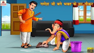 गणेश जी बने भक्त के घर नौकर | Hindi Kahani | Moral Stories | Bhakti Story | Bhakti Kahani | Kahaniya