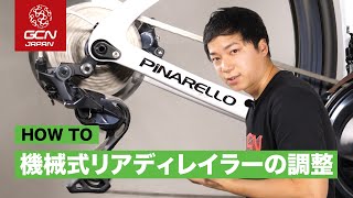 機械式リアディレイラーの調整方法！