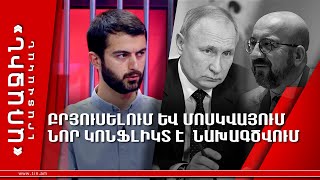 Բրյուսելում և Մոսկվայում նոր կոնֆլիկտ է  նախագծվում