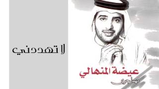 عيضه المنهالي - لا تهددني (النسخة الأصلية) | 2002