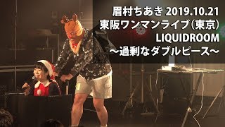 4K 眉村ちあき 東京・高画質 20191021 ワンマンライブ 〜過剰なダブルピース〜（LIQUIDROOM）