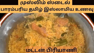 💥😋முஸ்லிம் ஸ்டைல்/பாரம்பரிய தமிழ் இஸ்லாமிய உணவு/ மட்டன் பிரியாணி#MuslimStyle #muttonbiryani #howto