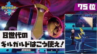 【ポケモン剣盾】８世代のギルガルドはこう使え！！【マスター75位〜】