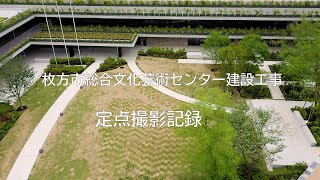 枚方市総合文化芸術センターができるまで～建築工事のタイムラプス動画～