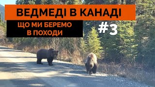 Мандри з ВЕДМЕДЯМИ. Від перцового спрею до славнозвісних дзвіночків. Наш арсенал ОБОРОНИ #3