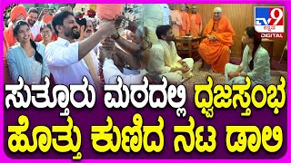 Sutturu Matta: ಸುತ್ತೂರು ಶ್ರೀಗಳಿಗೆ ಲಗ್ನ ಪತ್ರಿಕೆ ಕೊಟ್ಟು ಆಶೀರ್ವಾದ ಪಡೆದ ಡಾಲಿ ಧನಂಜಯ್, ಧನ್ಯತಾ | #TV9D