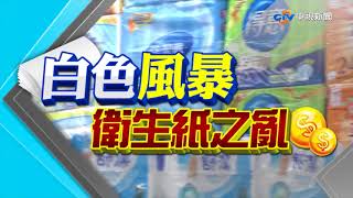 衛生紙喊漲 公平會:絕對可能已觸犯聯合行為│中視新聞 20180227