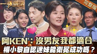 【一夜復活】空姐來襲！阿KEN：沒有男友我都適合？楊小黎自認迷妹能衛冕成功嗎？_完整版_20241204（楊小黎、至僖、香緹、林承戰）