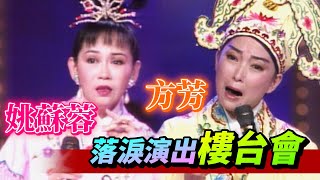 姚蘇蓉、方芳首次搭擋黃梅調 樓台會上談麻將【就在今夜】精彩 (CC字幕)