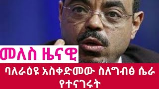 #Ethiopia የቀድሞ ጠ/ሚ መለስ ዜናዊ ስለ ግብፅ ተንኮል የተናገሩት ethiopian news mereja daily