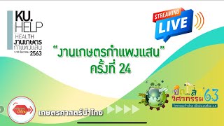 งานเกษตรกำแพงแสน ครั้งที่ 24