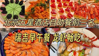 北京排名前三的五星酒店自助餐，早午餐自助488 位，龙虾生蚝畅吃