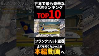 【世界で最も豪華な空港ランキング！TOP10】9.フランクフルト空港  #空港 #ドイツ #rimowa