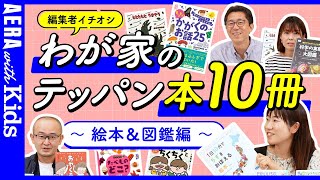 【子どもの本紹介】パパママ編集者おすすめの絵本＆図鑑10選