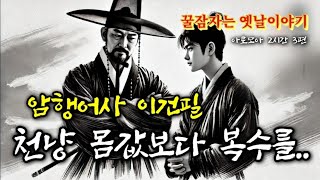 🌜천냥 몸값도 필요없는 복수 등 | 옛날이야기 3편 2시간 연속 | 중간광고없는 옛이야기 | 잠잘때듣는 전래동화 | 책읽는여자 | 고전 잠자리동화 오디오북