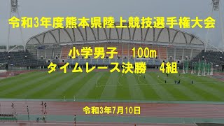 令和３年度熊本県陸上競技選手権大会　小学男子100mタイムレース決勝4組