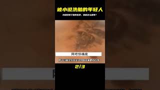 被小說洗腦的年輕人 #炊事班的驴 #案件 #探案 #懸案 #懸疑