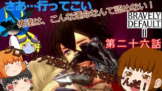 【ブレイブリーデフォルト２】カイマとセス達の大冒険(ゆっくり実況)　第二十六話　仲間の命と運命を救うために…宿命に抗う決意の旅立ち！妖精の郷、マグメルへの来訪