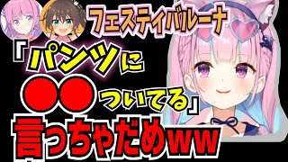 フェスティバルーナのパンツについてる衝撃のアレww【湊あくあ／夏色まつり／姫森ルーナ／ホロライブ切り抜き】