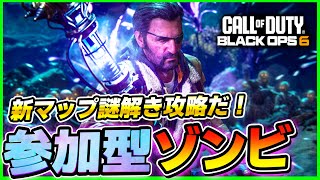 【COD:BO6】参加型ゾンビ～シーズン２開幕！みんなで謎解き攻略するよ！！！～ Call of Duty: Black Ops 6  #bo6 #ゾンビ