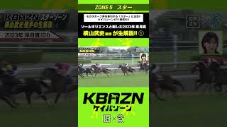 横山武史 騎手が生解説①！ソールオリエンスと制した2023年皐月賞｜KBAZN（ケイバゾーン）｜#dazn  #jra  #競馬  #横山武史 #大久保嘉人 #佐藤大宗 #ちゃんぴおんず #横山ルリカ