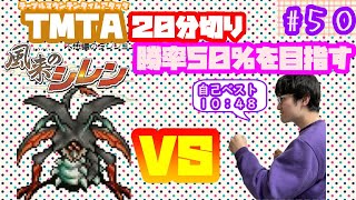 【日刊TMTA】テーブルマウンテンタイムアタック２０分切り　勝率５０％以上を目指してpart50【SFC風来のシレン】