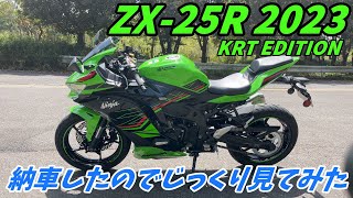 ZX-25R 2023 納車されたので、じっくり見てみた