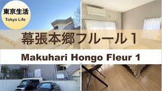 徒歩１３分 【幕張本郷フルール１/ Makuhari Hongo Fleur １ 】#1026 【ルームツアー】千葉生活ひとり暮らしにおススメ | ユニオンマンスリー / Union Monthly