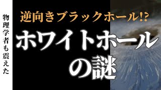 【物理学者も震えた】逆向きのブラックホール!? ホワイトホールとは？