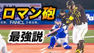 【CS戦】阪神のロマン砲が強い！だけど横浜が更に強くて瞬殺されそう【プロスピ2019,アタレバー#65】