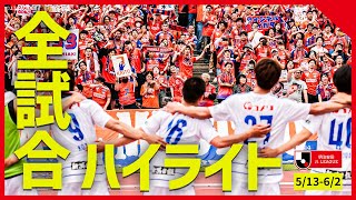 【まとめ】Ｊ１全試合ハイライトを一気にチェック！【5月31日-6月1日】