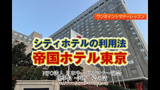 シティホテルの利用法・帝国ホテル東京－日本サービスマナー協会理事長　沢野弘