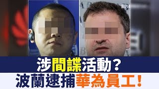 涉間諜活動？波蘭逮捕一名華為員工！｜晚間8點新聞【2019年1月11日】｜新唐人亞太電視