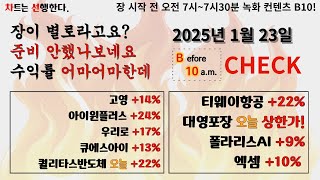 2025년1월23일 #b10 #before10am #수익폭발 #퀄리타스반도체 #티웨이항공 #우리로 #아이윈플러스 #양자컴퓨터 #대영포장 #김문수 #엑셈 #폴라리스ai