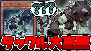 【遊戯王】 値段が急激に高騰タックル 『タックルセイダー』 【ゆっくり解説】