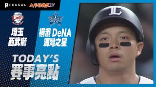 2021年6月9日 埼玉西武獅vs橫濱DeNA海灣之星 賽事亮點