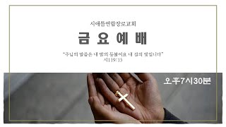 2024년 8월 2일 금요중보기도회