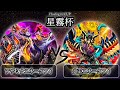 【星霧杯】予選3回戦　アザミナスネークアイ vs 炎王スネークアイ　遊戯王CS大会対戦動画