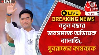 🛑Live Breaking:নতুন বছরে জনসমক্ষে অভিষেক ব্যানার্জি, যুবরাজের কামব্যাক|Abhishek Live| PN