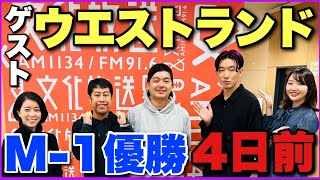 【ゲスト:ウエストランドさん】M-1優勝前最後の生放送出演！本人の前でタイタンの後輩が魅力をプレゼン・解説【大島育宙のコラム 文化放送「西川あやの おいでよ！クリエイティ部」2022/12/19】