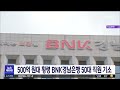 500억원대 횡령 bnk경남은행 50대 직원 기소 2023 08 17 목 뉴스투데이 부산mbc