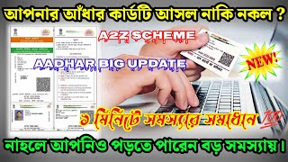 #আধারকার্ড #aadharcard আপনার আধার কার্ডটি নকল নাকি কিভাবে বুজবেন, আর সেটা হলে কি কি সমস্যা হতে পারে?